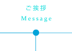 ご挨拶