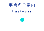 事業のご案内