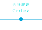 会社概要