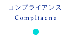 コンプライアンス