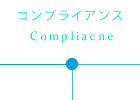 コンプライアンス