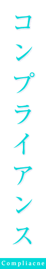 コンプライアンス