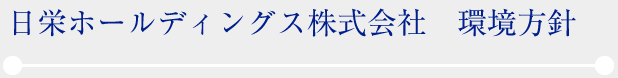 日栄ホールディングス株式会社　環境方針