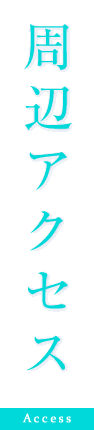周辺アクセス