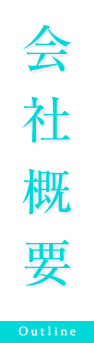 会社概要