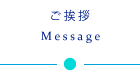 ご挨拶