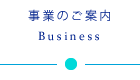 事業のご案内