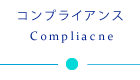 コンプライアンス
