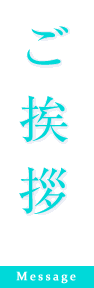 ご挨拶